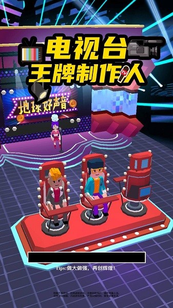 電視臺之王牌制作人游戲 電視臺之王牌制作人最新版