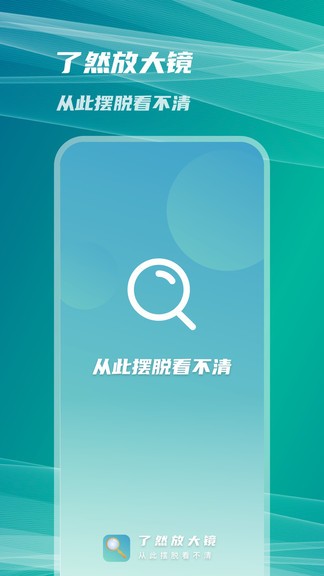 了然放大鏡手機版