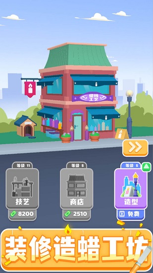 造蠟小匠手游 v1.1.0 安卓版 0