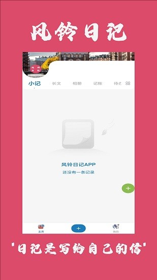 風(fēng)鈴日記app下載