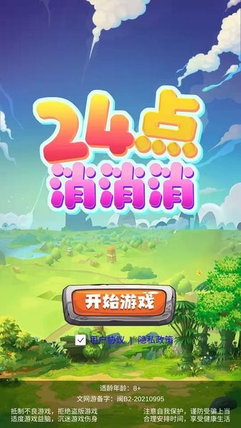 24點(diǎn)消消消游戲 v1.0.0 安卓版 2
