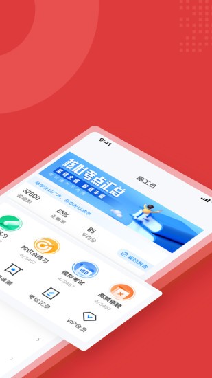 施工員考試聚題庫app v1.3.2 安卓版 0
