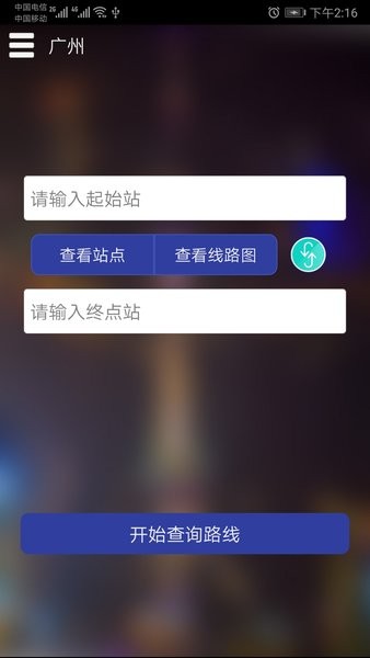廣州地鐵查詢在線查詢 v1.5 安卓版 0
