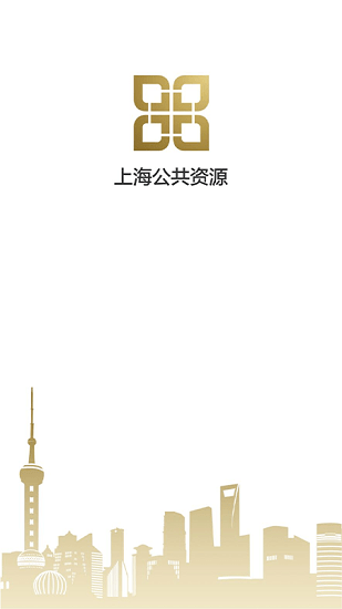 上海公共資源最新版下載