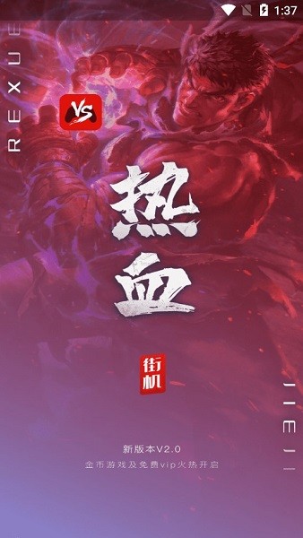 熱血街機最新版