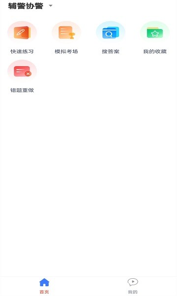 輔警協(xié)警題庫(kù)app