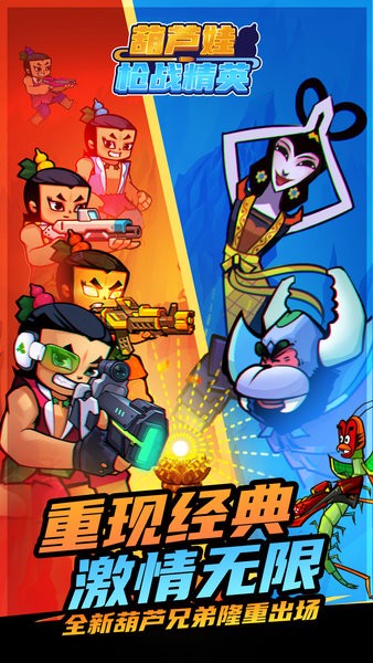 葫蘆娃槍戰(zhàn)精英官方版