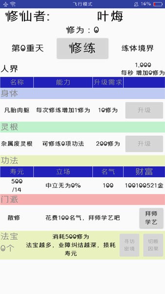 修仙論道無限壽命 v2.3 安卓版 0