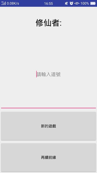 修仙論道無限壽命 v2.3 安卓版 1