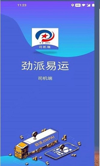 勁派易運app 勁派易運司機端