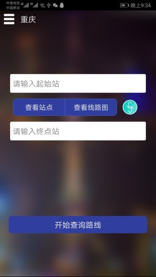 重慶地鐵查詢系統(tǒng) v1.6 安卓版 0