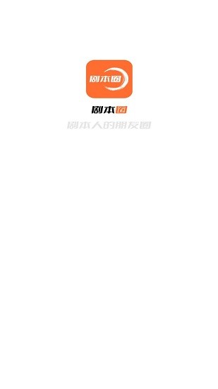 劇本圈app v1.5.27 安卓版 0