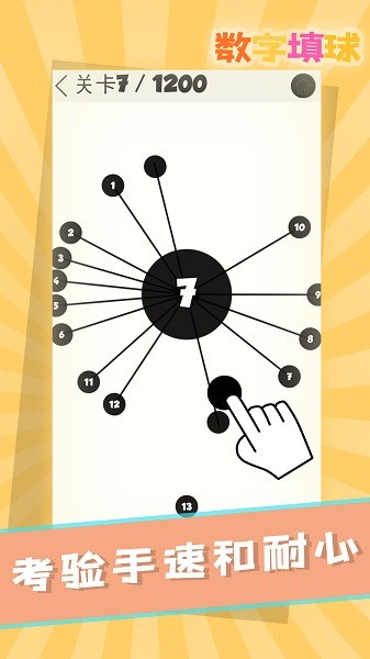 數(shù)字填球游戲