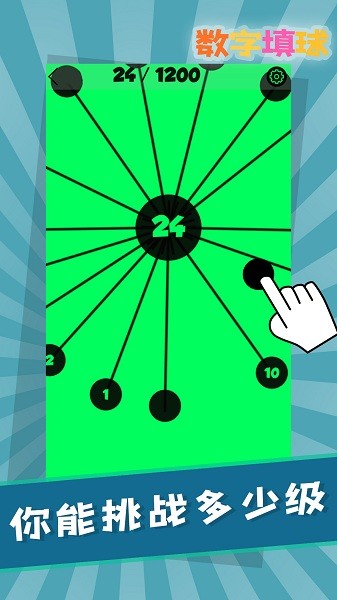 數(shù)字填球 v1.0 安卓版 2