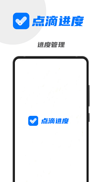點(diǎn)滴進(jìn)度手機(jī)版 v1.2.8 安卓版 0