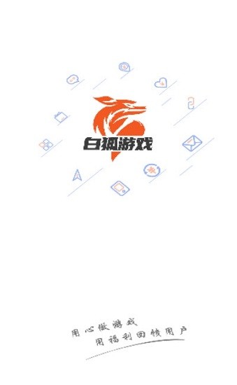 白狐手游折扣app v2.4 官方安卓版 0