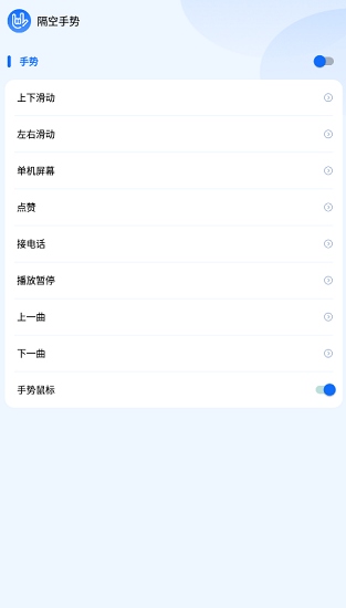 隔空手勢最新版 v1.1 安卓版 0