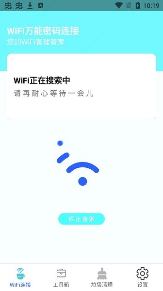 wifi萬能密碼連接器 v2.0.0 安卓版 1
