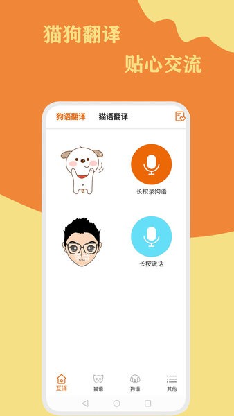 貓狗翻譯通軟件