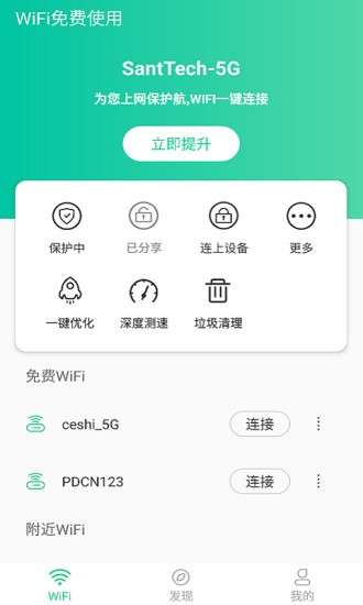 WiFi免費使用軟件