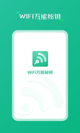 wifi萬(wàn)能秘鑰最新版