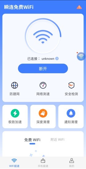 瞬連免費(fèi)wifi v6.0.8 安卓版 3
