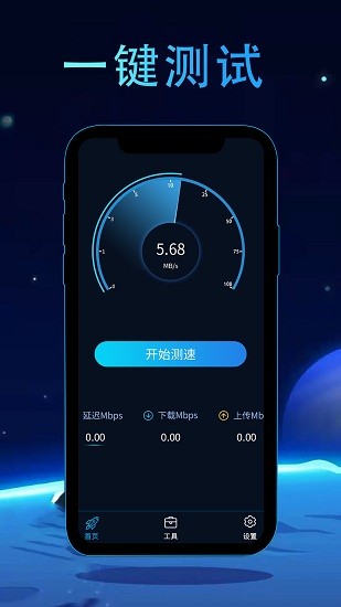 網(wǎng)絡測速管家 v5.0 安卓版 0