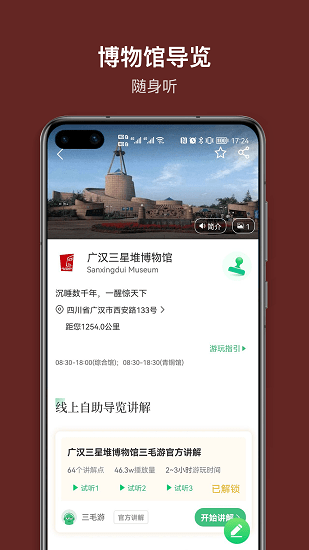 三星堆講解語(yǔ)音免費(fèi)版 v1.0.0 安卓版 1