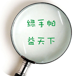 綠手帕365全球公益行動