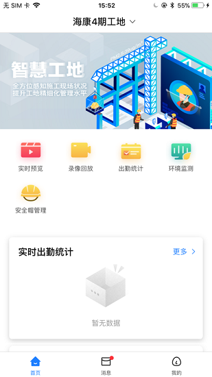 海康智慧工地平臺 v1.6.0 官方安卓版 3