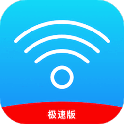 極速wifi萬能管家