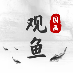 觀魚國畫免費(fèi)學(xué)