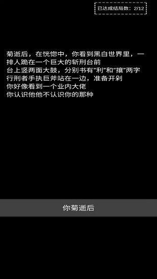不恐怖的文字游戲菊殤手游 v1.0 安卓版 1