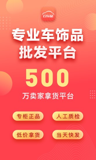 云車品汽車用品批發(fā)市場(chǎng) v2.3.9 官方安卓版 0