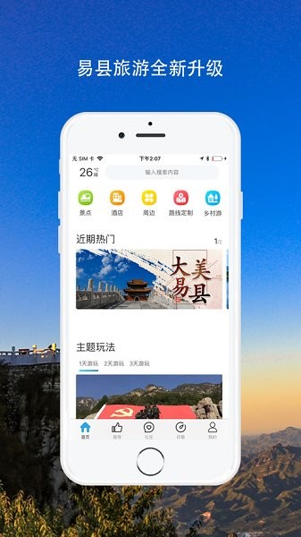 易縣旅游官方版 v2.0 安卓版 1