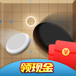 五子棋紅包版