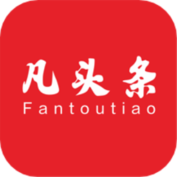 凡頭條軟件
