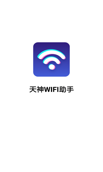 天神wifi助手最新版 v3.2.9.703r629 安卓版 0