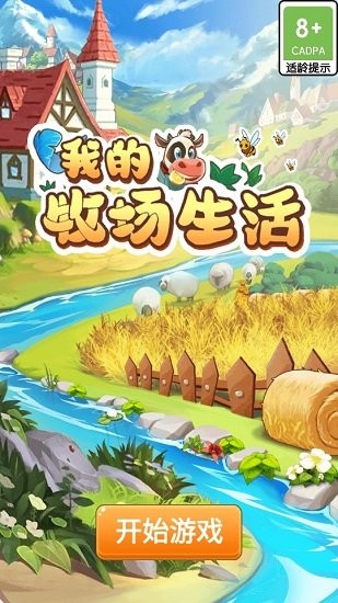 我的牧場生活游戲去廣告版 v1.0.0 安卓版 0