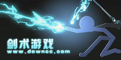 劍術(shù)游戲