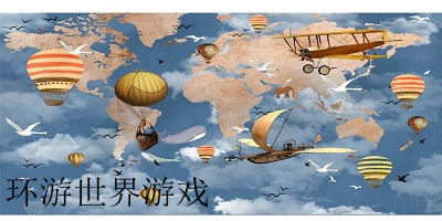 環(huán)游世界游戲
