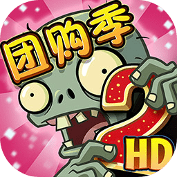 植物大戰(zhàn)僵尸2團(tuán)購季活動(dòng)版
