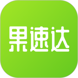 果速達(dá)平臺