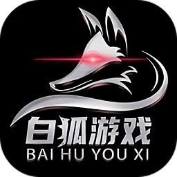 白狐手游折扣app