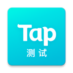 taptap測試版