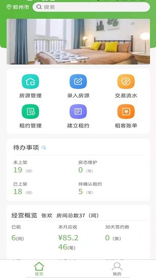 愛房東軟件 v1.1.3 安卓版 0