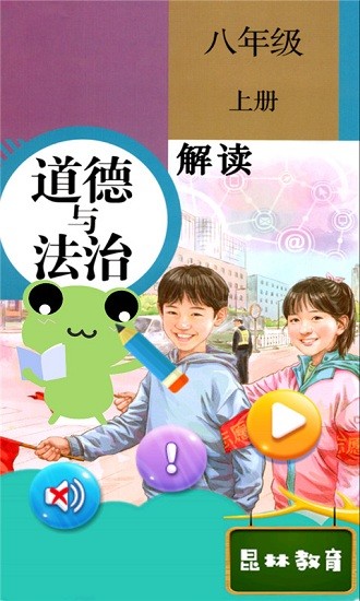 八年級上冊道德與法治電子課本 v1.8.8 最新版 0