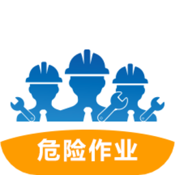 危險(xiǎn)作業(yè)客戶端