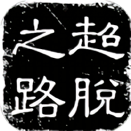 超脫之路手游