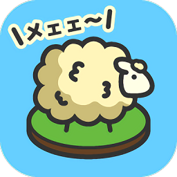 毛茸茸綿羊牧場游戲(ひつじ牧場)